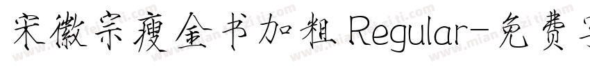 宋徽宗瘦金书加粗 Regular字体转换